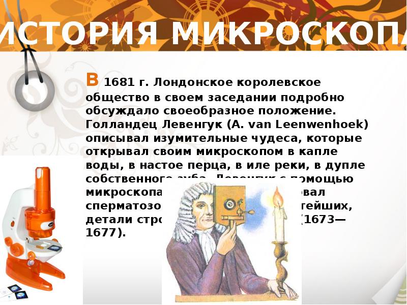 История создания микроскопа презентация