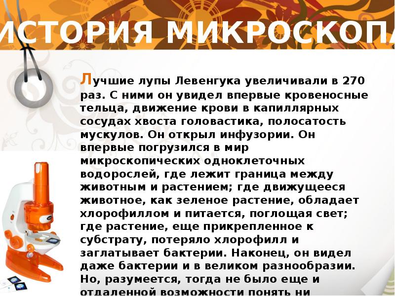 Презентация про микроскоп