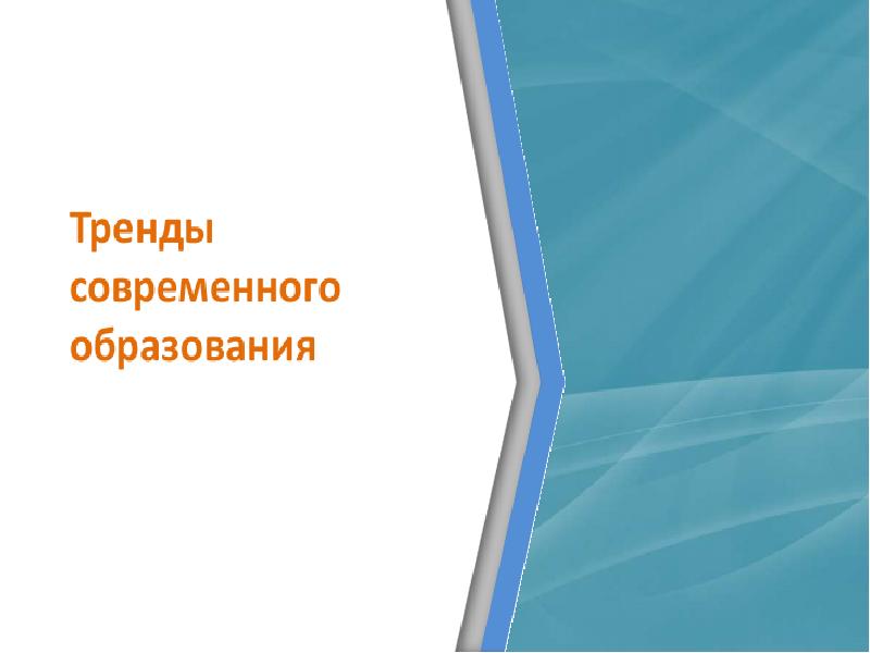 Непрерывное образование xxi век. Образование 21 век.