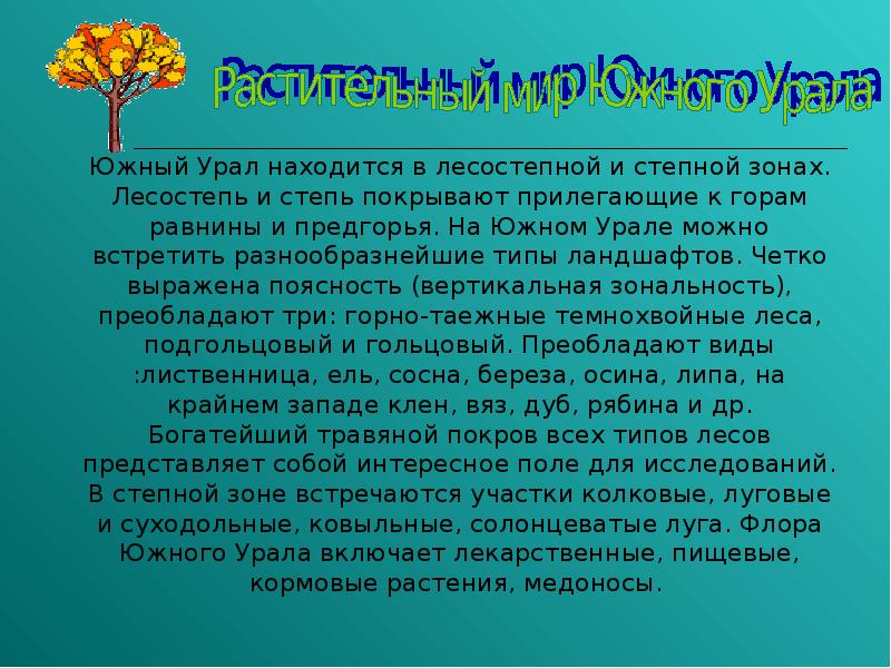 Природа южного урала презентация