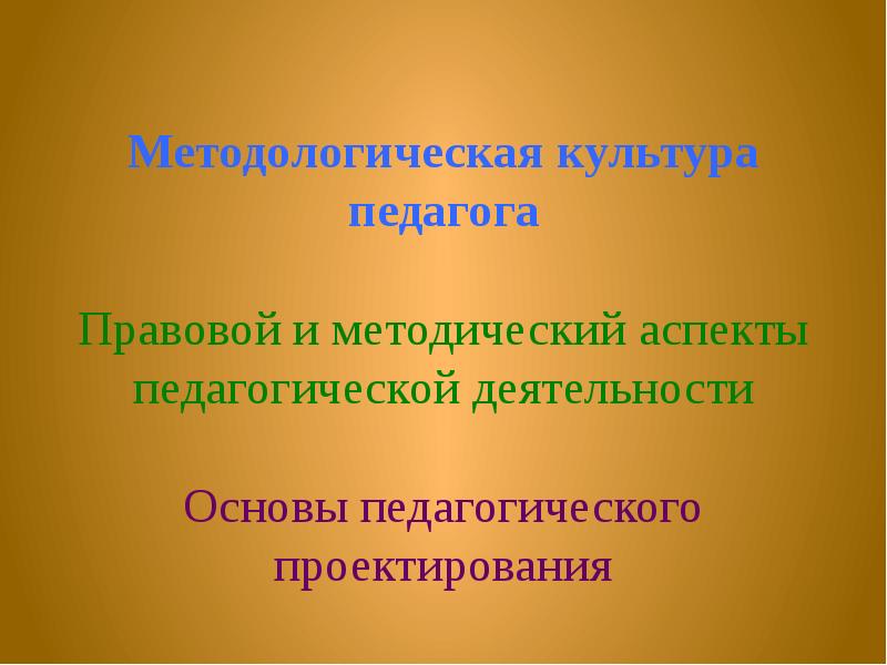 Методологическая культура педагога. Методические аспекты это в педагогике. Аспекты педагогической культуры. Методические аспекты характеристики учителя.