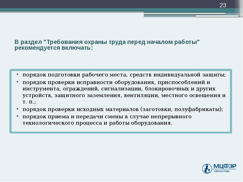 Перед труд. Требования охраны труда перед началом работы. Требования по охране труда перед началом. Общие требования охраны труда перед началом работы. Требования безопасности перед началом работы по охране труда.