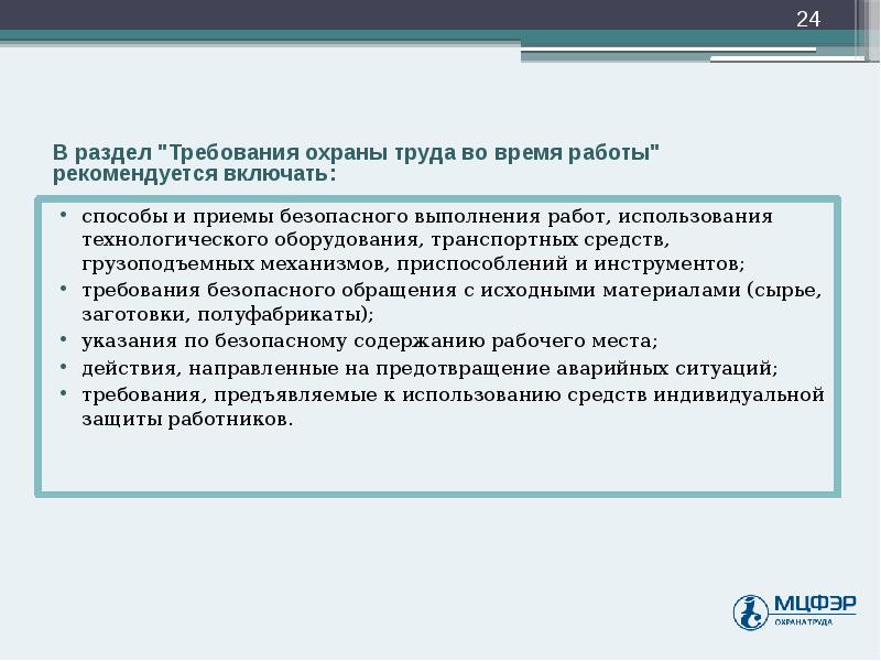 Требования изложенные. Требования охраны труда во время работы. Обращения с исходными материалами. Направляем для использования в работе. Требования охраны труда при работе с Аси.