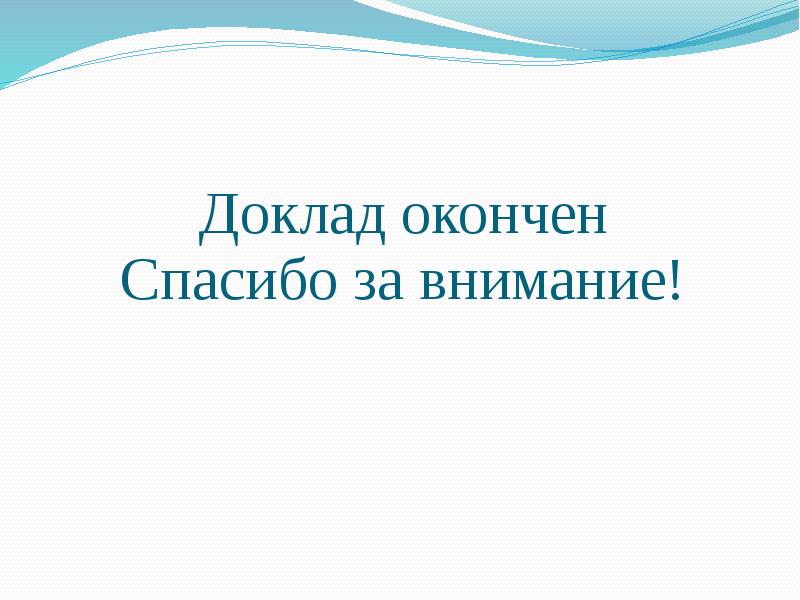 Картинка доклад окончен спасибо за внимание