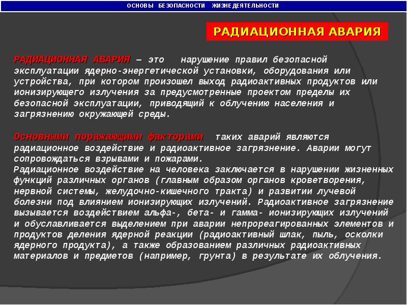 Лучевая болезнь бжд презентация