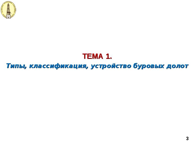 Типы, классификация, устройство буровых долот
Типы, классификация, устройство буровых долот Типы, классификация, устройство буровых долот
Типы, классификация, устройство буровых долот