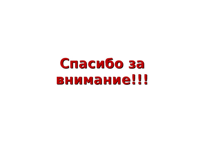 Спасибо за внимание!!!