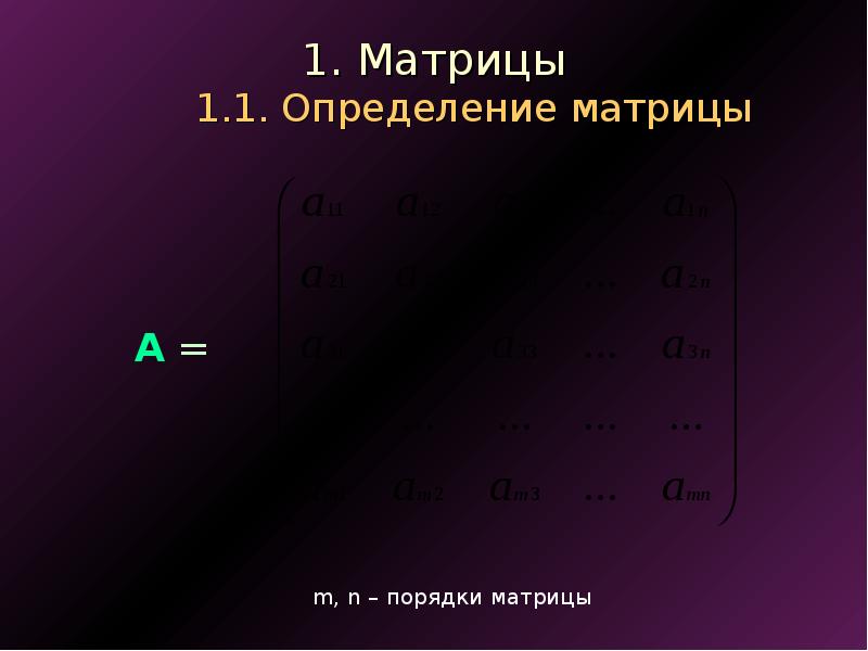 1. Матрицы 1.1. Определение матрицы