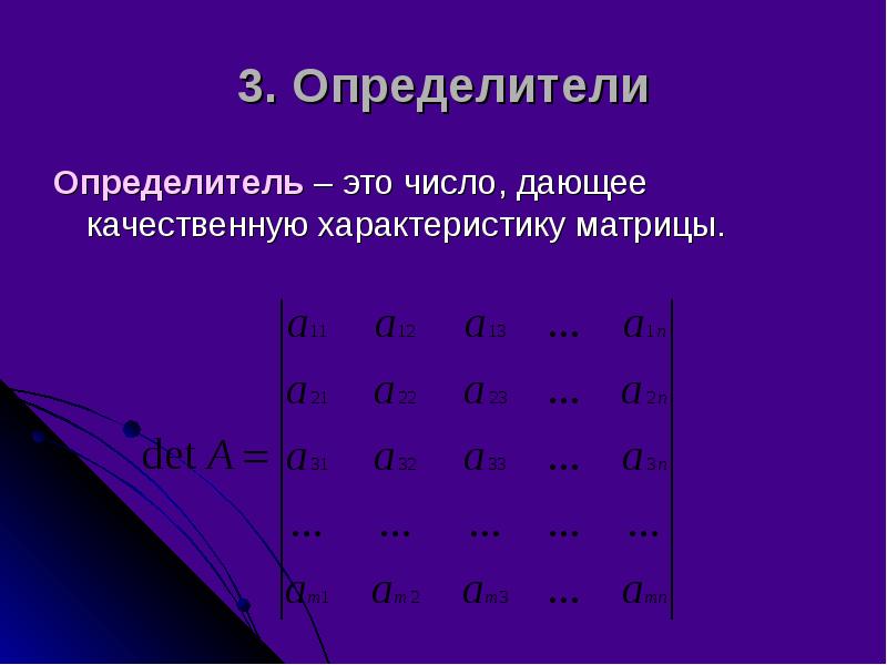 3. Определители Определитель – это число, дающее качественную характеристику матрицы.