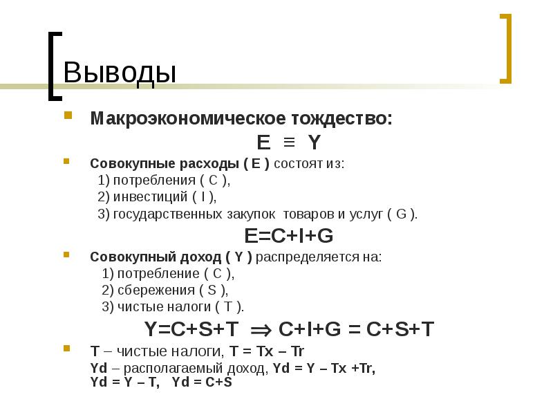 C в экономике. G В макроэкономике. Основное уравнение макроэкономики. Макроэкономическое тождество. Совокупные расходы макроэкономика.