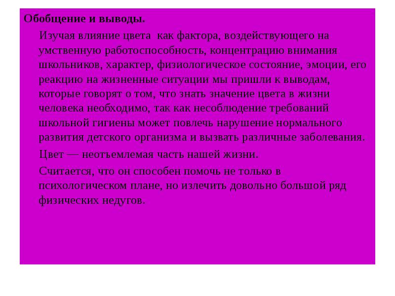 Проект влияние цвета на работоспособность школьников