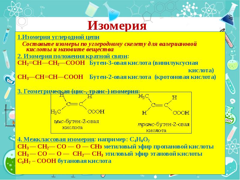 Какая изомерия характерна для карбоновых кислот. Изомерия и номенклатура карбоновых кислот 10 класс. Изомерия карбоновых кислот. Изомеры карбоновых кислот. Типы изомерии карбоновых кислот.