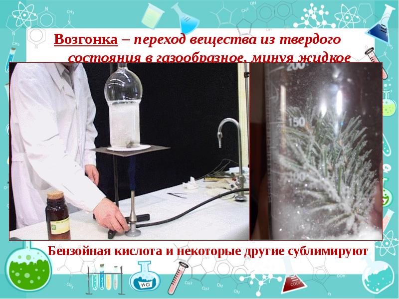 Возгонка – переход вещества из твердого  состояния в газообразное, минуя
