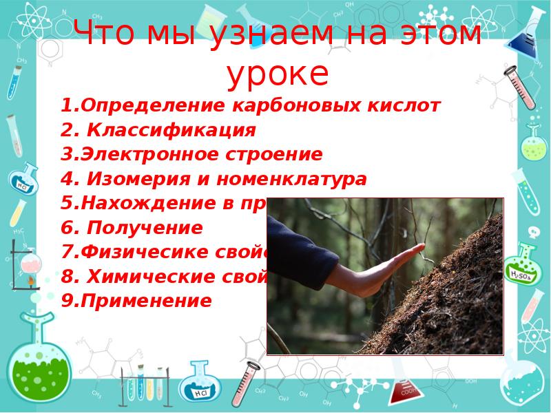 Что мы узнаем на этом уроке 1.Определение карбоновых кислот 2. Классификация