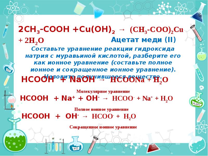 Муравьиная кислота и гидроксид натрия продукт