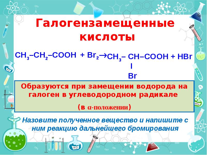 Галогензамещенные  кислоты
