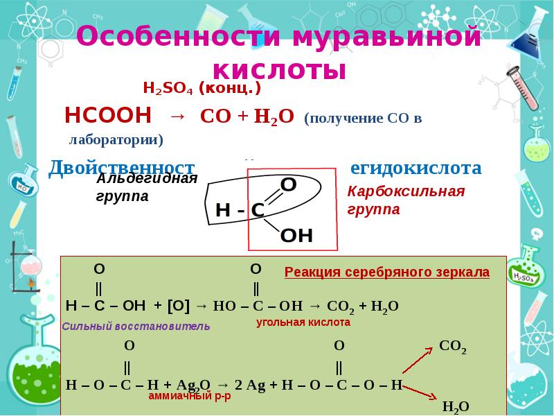 Муравьиная кислота и соляная кислота реакция. Муравьиная кислота h2so4 конц. Особенности свойств муравьиной кислоты. Особенности химических свойств муравьиной кислоты. Получение муравьиной кислоты.
