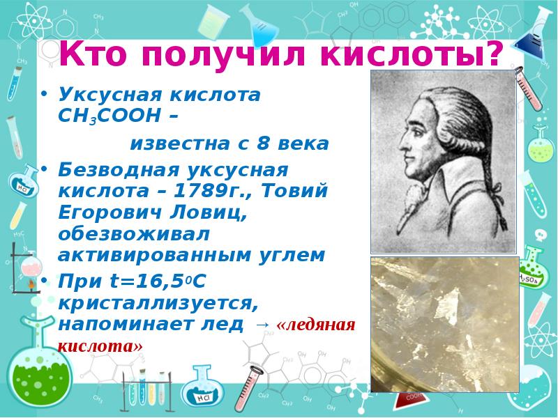 Взять кислоту. Товий Егорович Ловиц. Товий Егорович Ловиц уксусная кислота. Кто первые получил уксусную кислоту. Ловиц Химик.