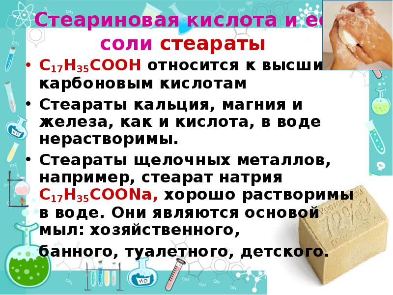 Соли стеариновой кислоты. Стеариновая кислота. Характеристики стеариновой кислоты. Стеарин это стеариновая кислота. Стеариновая кислота применение.