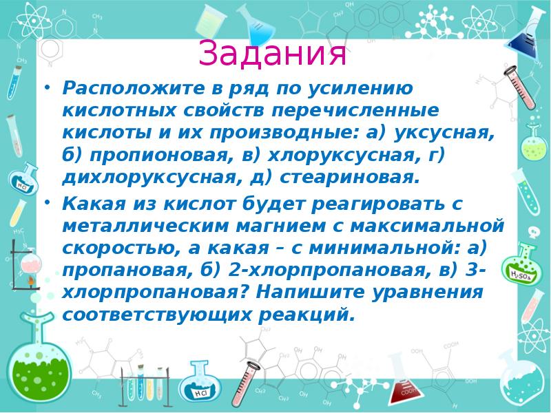 Кислоты задания. Расположите в ряд по усилению кислотных свойств. Ряд по усилению кислотных свойств.. Уксусная хлоруксусная дихлоруксусная. Кислотные свойства усиливаются в ряду ХЛОРУКСУСНЫЙ.