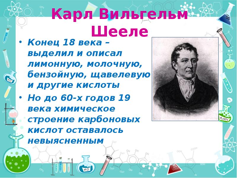 Карл Вильгельм Шееле Конец 18 века – выделил и описал лимонную,