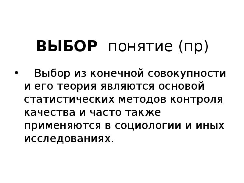 концепция выбора