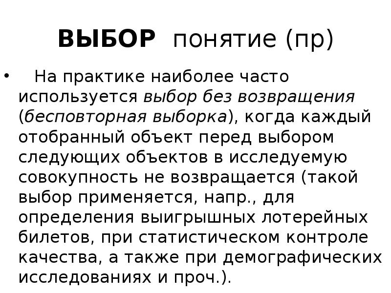 Термин выбор