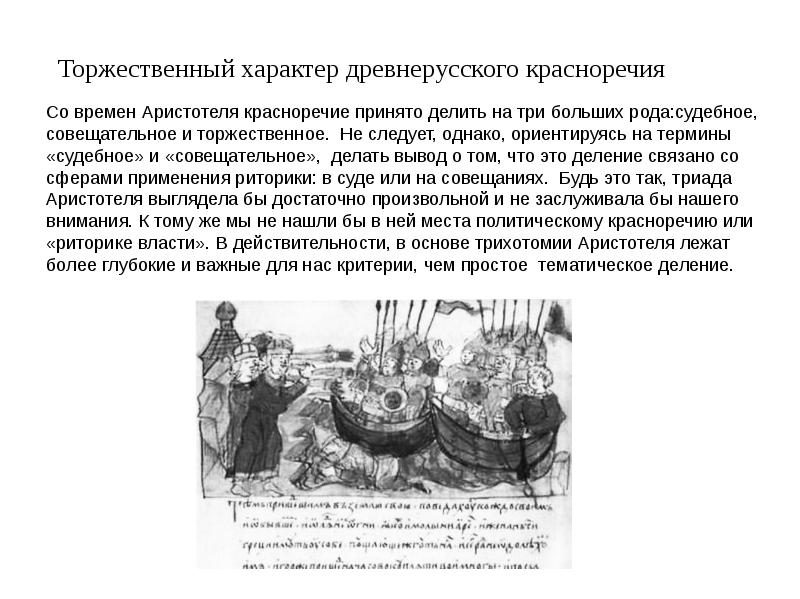 Ярким образцом древнерусского эпидейктического красноречия является