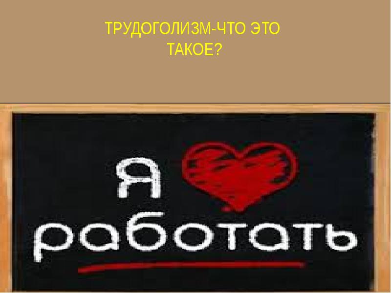Трудоголизм-что это такое? Трудоголизм-что это такое?