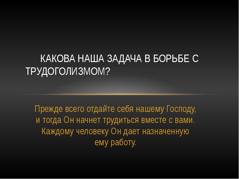 Какова наша задача в борьбе с трудоголизмом?    