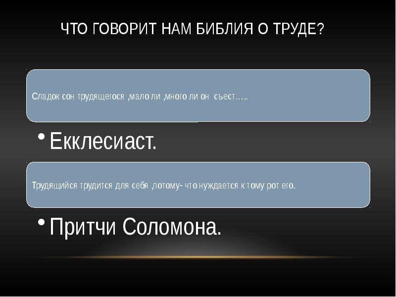 Что сказано в библии. Библия о труде. Фраза из Библии о труде. Что Библия говорит о труде. Цитаты труд Библии.