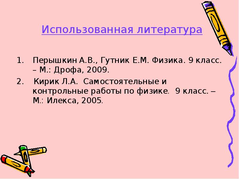Использованная литература Перышкин А.В., Гутник Е.М. Физика. 9 класс. – М.: