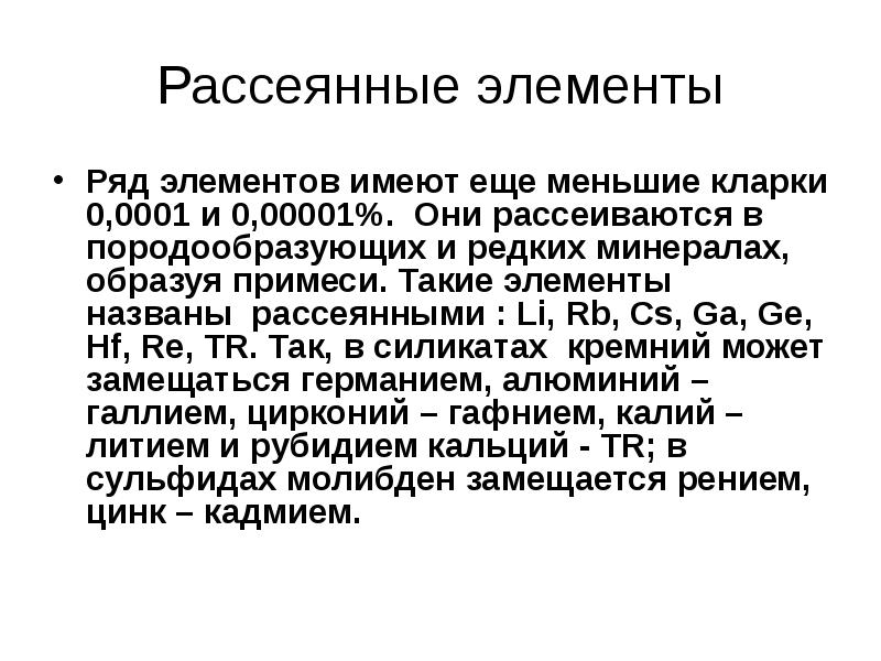 Рассеянные элементы список. Рассеянные элементы. Редкие и рассеянные элементы. Редкие и рассеянные элементы в угле презентация. Рассеянные химические элементы.