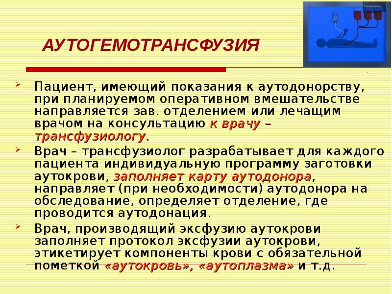 Иметь показания. Аутогемотрансфузия. Аутодонорство показания. Аутогемотрансфузия показания. Аутогемотрансфузия презентация.