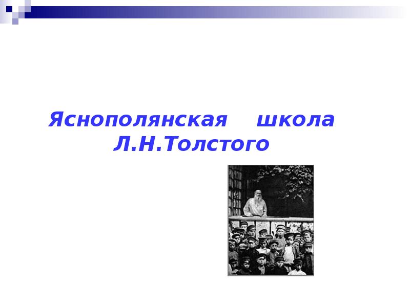 Презентация школа толстого. Плюсы и минусы Яснополянской школы.