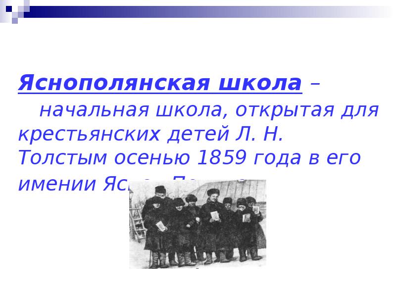 Школы л н. Начальная школа Льва Николаевича Толстого 1859. Яснополянская школа л.н Толстого. Яснополянская школа л.н Толстого презентация. Сообщение о Яснополянской школе л.н.Толстого.