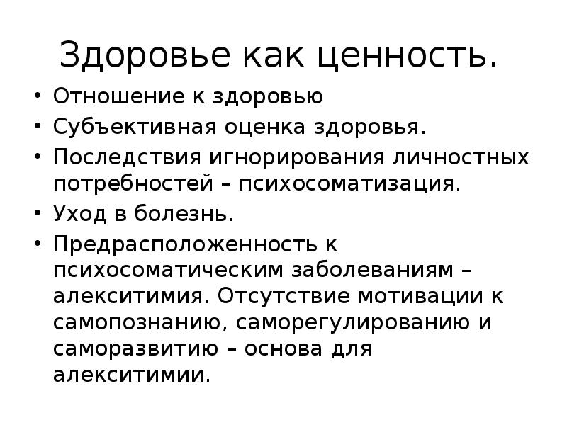 Субъективная оценка. Субъективная оценка здоровья. Здоровье как ценность. Здоровье как личностная ценность. Психосоматизация это.