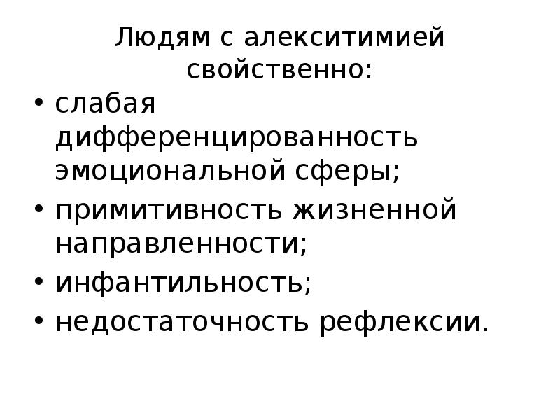 Свойственно. Люди с алекситимией. Презентация на тему психогигиена. Алекситимический Тип личности это. Признаки алекситимии.