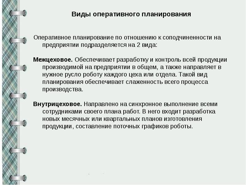 Оперативный эксперимент. Виды планов оперативные планы. Виды оперативного планирования. Виды планов оперативного планирования. Задачи оперативного планирования.