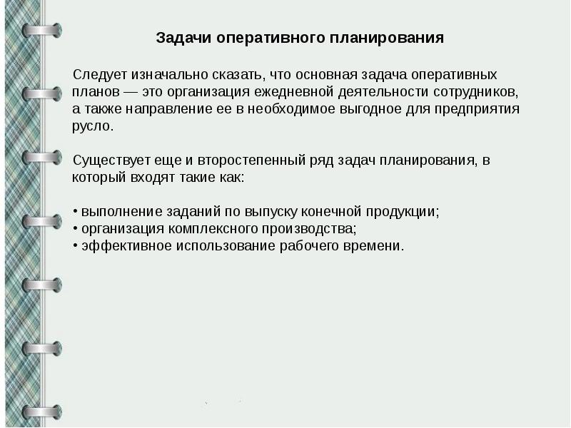 Виды и содержание оперативных планов