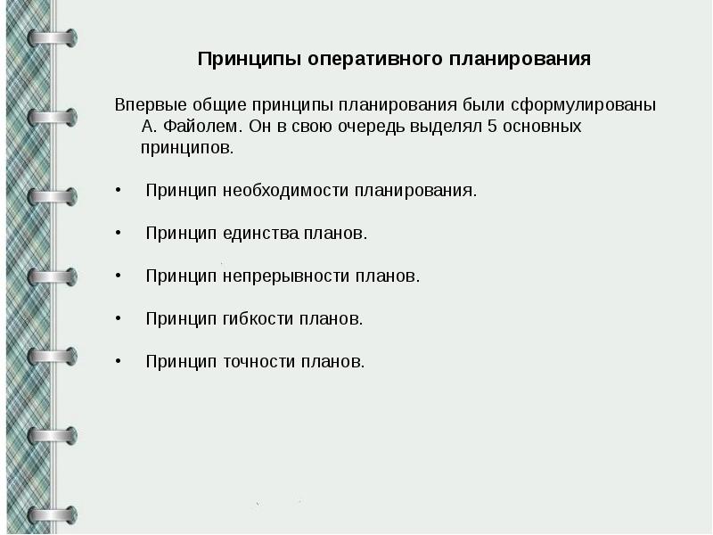 Оперативный план. Методы оперативного планирования. Принципы операционного планирования. Принципы оперативного планирования организации. Оперативное планирование кратко.