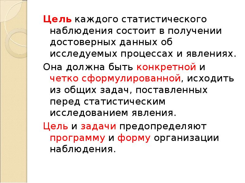Цель каждого статистического наблюдения состоит в получении достоверных данных об исследуемых
