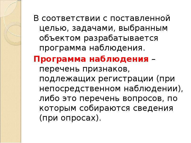 В соответствии с поставленной целью, задачами, выбранным объектом разрабатывается программа наблюдения. 
