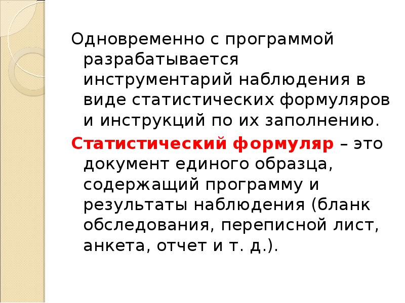 Документ единого образца содержащий программу наблюдения это