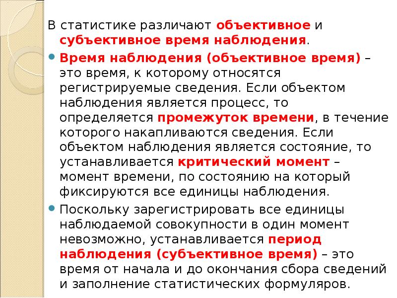 В статистике различают объективное и субъективное время наблюдения. В статистике