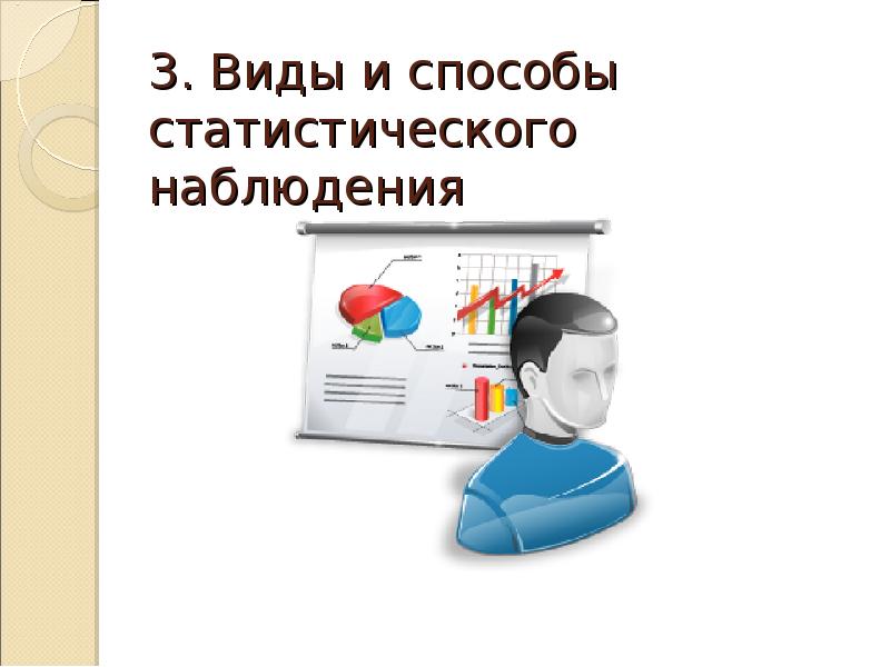 3. Виды и способы статистического наблюдения