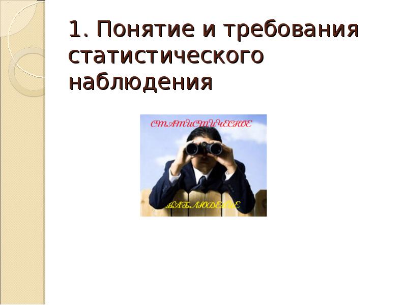 1. Понятие и требования статистического наблюдения