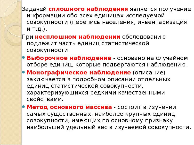 Сообщения наблюдателей на ном. Задачей статистического наблюдения является. Обследование наиболее крупных единиц совокупности. Формы сплошное наблюдения. Сплошное наблюдение это перепись.