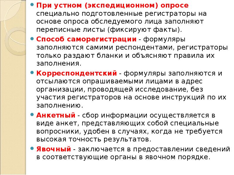 При устном (экспедиционном) опросе специально подготовленные регистраторы на основе опроса обследуемого