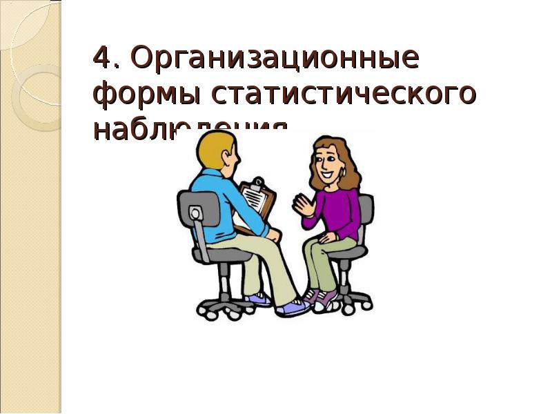 4. Организационные формы статистического наблюдения